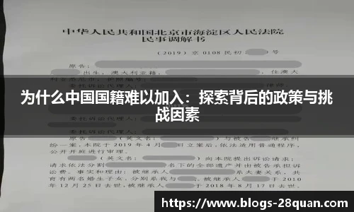 为什么中国国籍难以加入：探索背后的政策与挑战因素