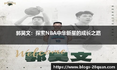 郭昊文：探索NBA中华新星的成长之路