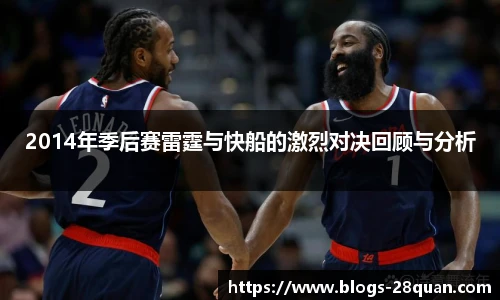 2014年季后赛雷霆与快船的激烈对决回顾与分析