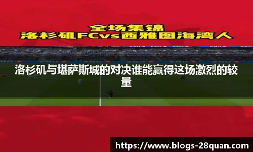 洛杉矶与堪萨斯城的对决谁能赢得这场激烈的较量