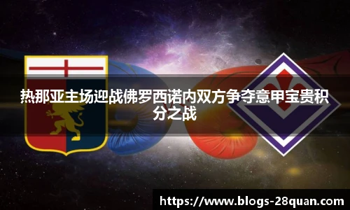 热那亚主场迎战佛罗西诺内双方争夺意甲宝贵积分之战