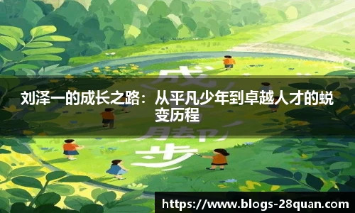 刘泽一的成长之路：从平凡少年到卓越人才的蜕变历程