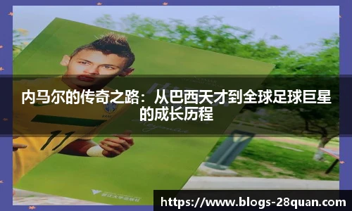 内马尔的传奇之路：从巴西天才到全球足球巨星的成长历程