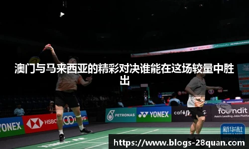 澳门与马来西亚的精彩对决谁能在这场较量中胜出