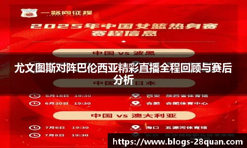 尤文图斯对阵巴伦西亚精彩直播全程回顾与赛后分析