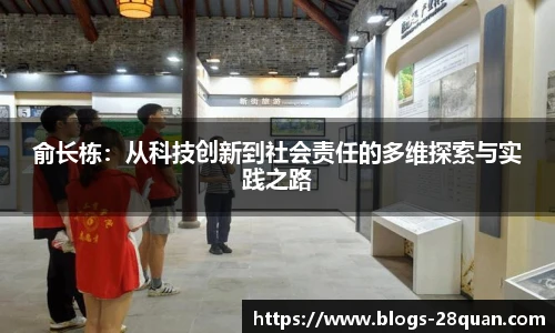 俞长栋：从科技创新到社会责任的多维探索与实践之路