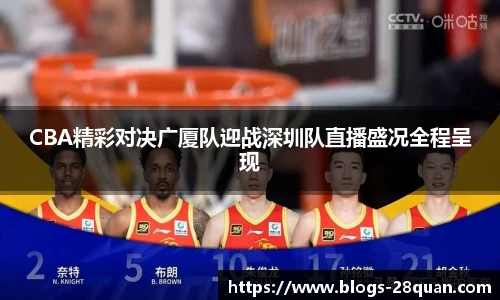 CBA精彩对决广厦队迎战深圳队直播盛况全程呈现