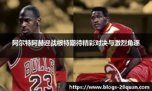 阿尔特阿赫迎战根特期待精彩对决与激烈角逐