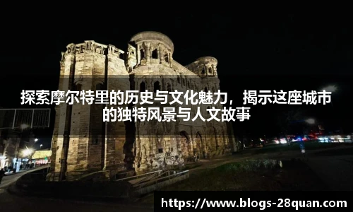 探索摩尔特里的历史与文化魅力，揭示这座城市的独特风景与人文故事