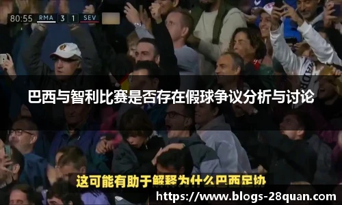 巴西与智利比赛是否存在假球争议分析与讨论