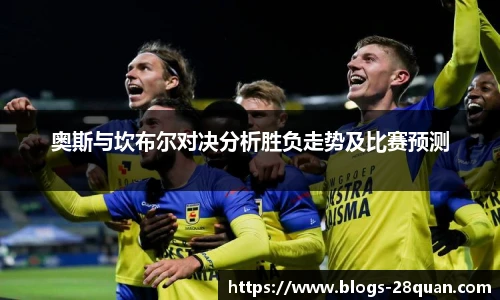 奥斯与坎布尔对决分析胜负走势及比赛预测