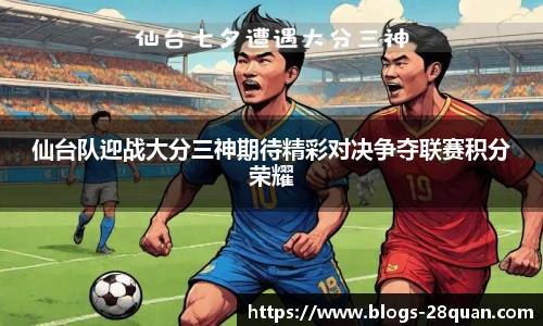 仙台队迎战大分三神期待精彩对决争夺联赛积分荣耀