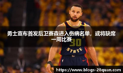 勇士宣布首发后卫赛森进入伤病名单，或将缺席一周比赛