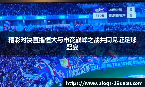 精彩对决直播恒大与申花巅峰之战共同见证足球盛宴