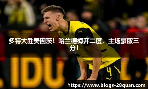 多特大胜美因茨！哈兰德梅开二度，主场豪取三分！