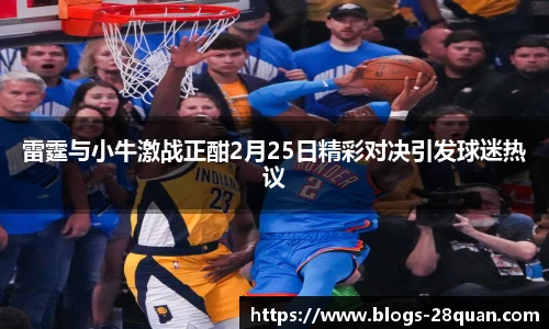 雷霆与小牛激战正酣2月25日精彩对决引发球迷热议