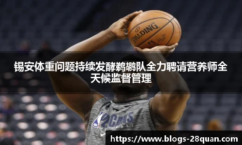 锡安体重问题持续发酵鹈鹕队全力聘请营养师全天候监督管理