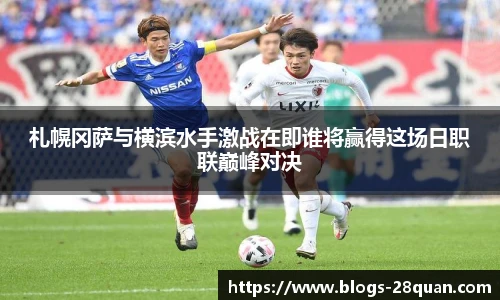 札幌冈萨与横滨水手激战在即谁将赢得这场日职联巅峰对决