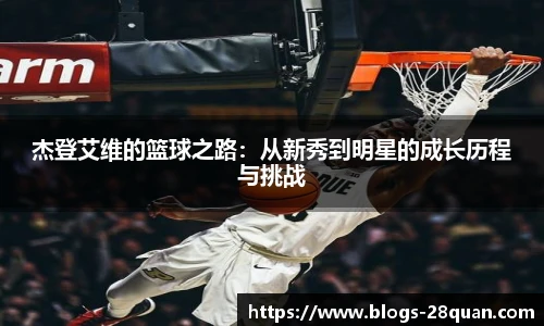 杰登艾维的篮球之路：从新秀到明星的成长历程与挑战