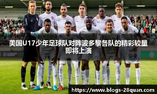 美国U17少年足球队对阵波多黎各队的精彩较量即将上演