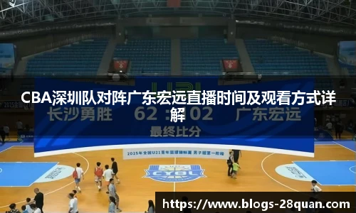 CBA深圳队对阵广东宏远直播时间及观看方式详解